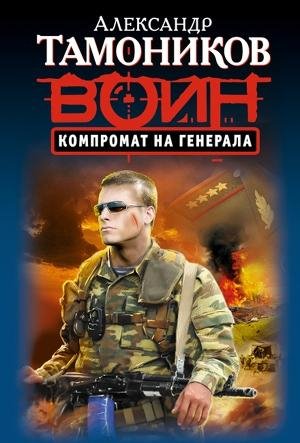 Тамоников - Компромат на генерала