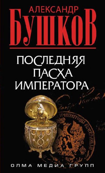 Часть 2. Последняя Пасха.