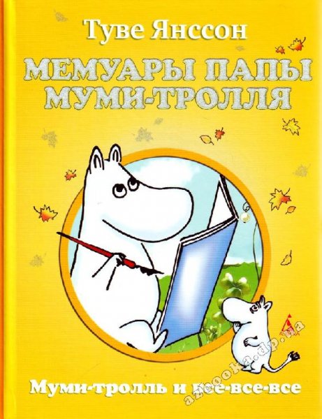 Туве Марика Янссон Мемуары папы Муми-тролля