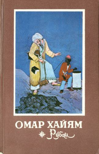 Хайям. Рубаи