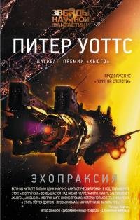 Питер Уоттс - "Эхопраксия"