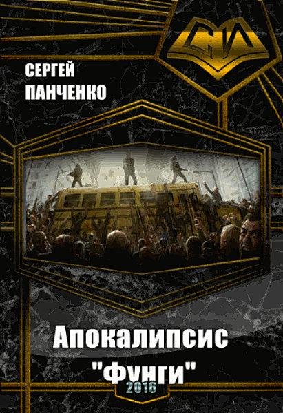 Апокалипсис Фунги