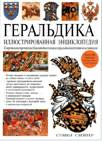 Геральдика иллюстрированная энциклопедия