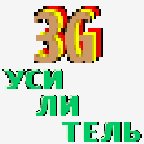 Усилитель 3G v1.0.8