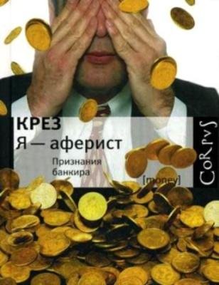 крез-я-аферист.признания банкира.