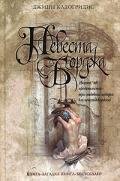 Д.Калогридис-Невеста Борджа