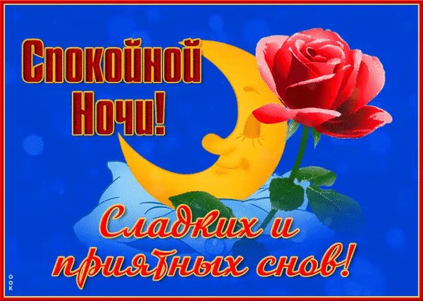 Анимированная открытка спокойной ночи (22)