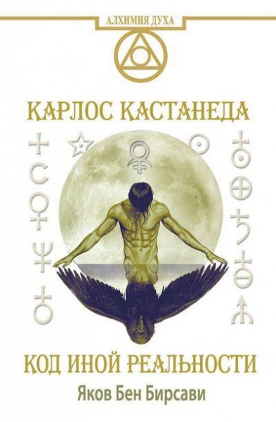 Яков Бен Бирсави - Кастанеда. Код иной р
