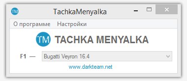 TachkaMenyalka