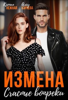 Izmiena. Schast'ie voprieki