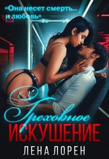 Лена Лорен- Греховное искушение