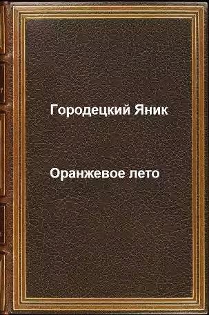 Oranzhevoe leto