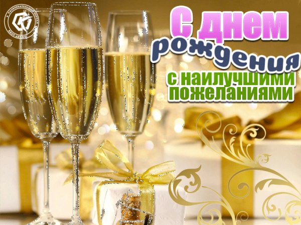 С днём рождения