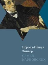 Исроэл-Иешуа Зингер - Семья Карновских
