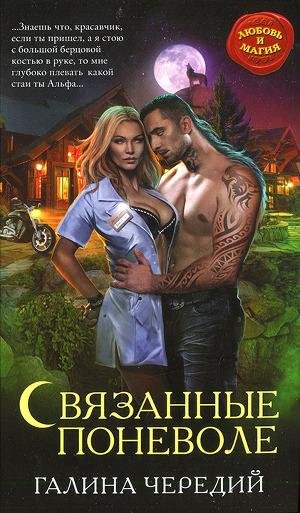 Связаные поневоле