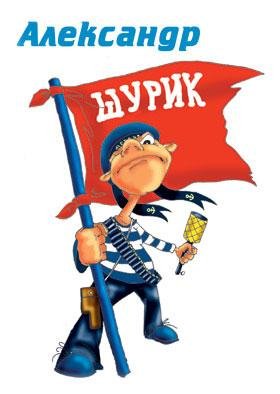 АЛЕКСАНДР