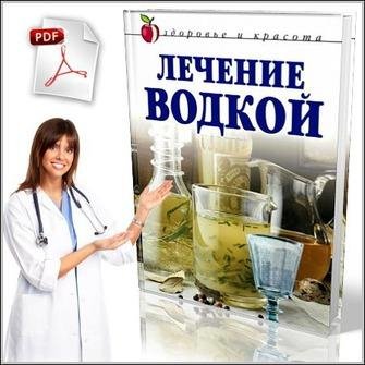 Лагутина Т.В. - Лечение водкой
