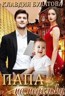 Булатова. Папа на недельку