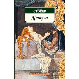 Стокер Брэм. Дракула