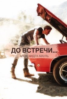 Мауль. До встречи