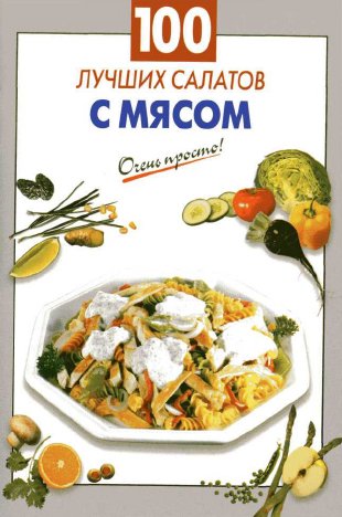 Очень просто. 100 лучших салатов с мясом