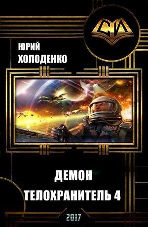 Демон - Телохранитель 4