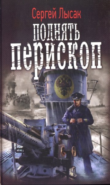 Лысак. Поднять перископ
