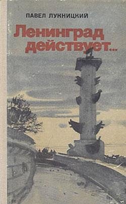 Ленинград действует.Книга 2