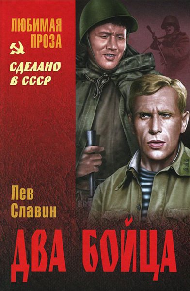 Славин Л. Два бойца