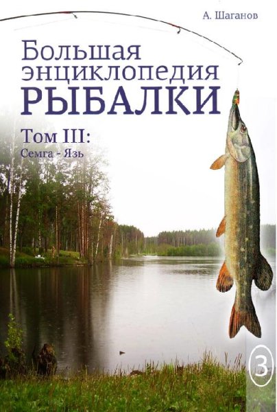 Большая энциклопедия рыбалки 3