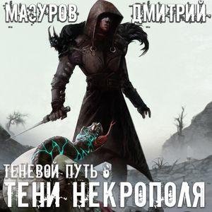 Mazurov Dmitriy.-.Tenevoy Put 06.(AWB)