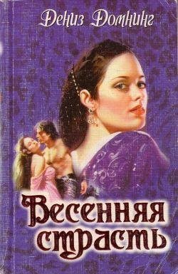 Домнинг Дениз-Весенняя страсть. fb2