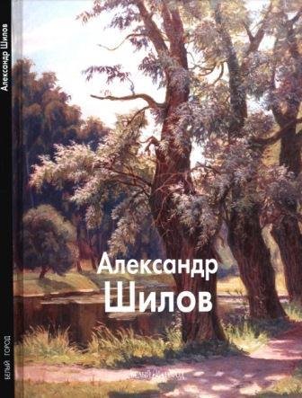 Шилов Александр