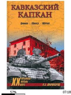 А.Широкорад-Кавказский капкан. Цхинвал-Т