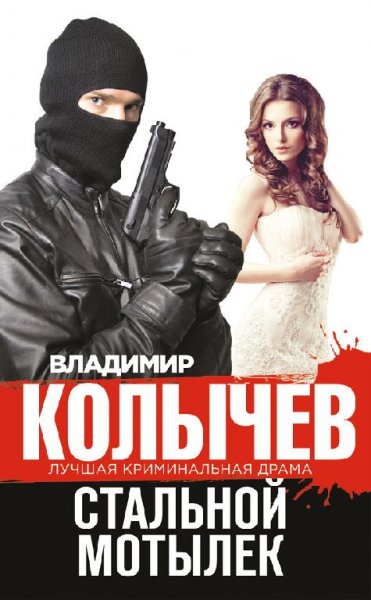 Kolychev Vladimir Stalnoi motylek Litmir