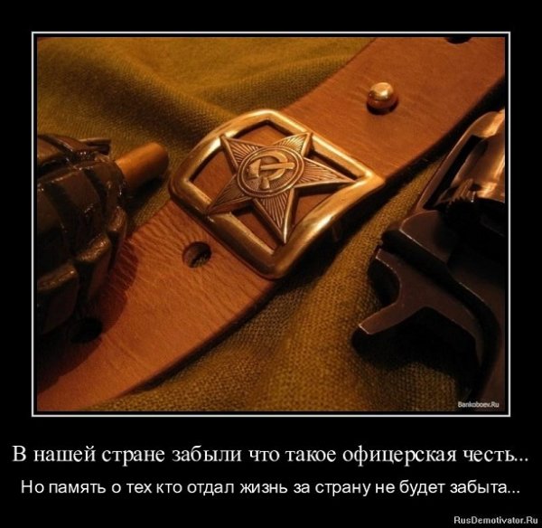 Забыли, что такое офицерская честь