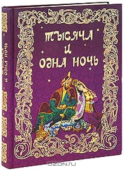 Тысяча и одна ночь