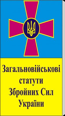 УставыВСУ1.0