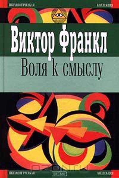 Frankl Volya k smyislu.148318