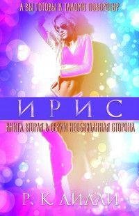 Р.К.Рилли- Необузданная Сторона-2 Ирис.