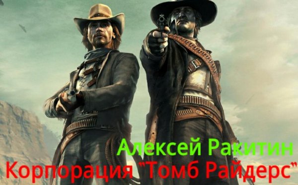 Корпорация Томб Райдерс