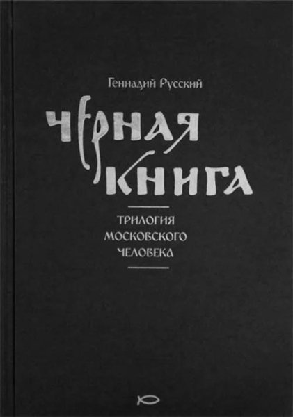Геннадий Русский. Трилогия московского человека
