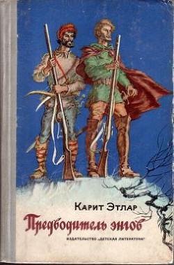 Этлар Карит. Предводитель энгов