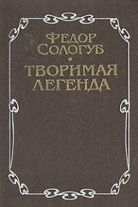 Сологуб - 3.Дым и пепел