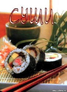 Sbornik receptov Sushi www.Litru.ru 24
