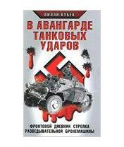 В.Кубек-В авангарде танковых ударов.1325