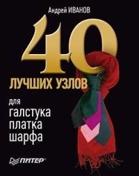40 лучших узлов для галстука платка шарф