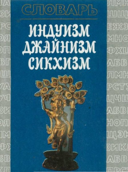 Индуизм. Джайнизм. Сикхизм
