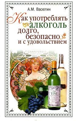 Vasyutin Kak upotreblyat alkogol dolgo b
