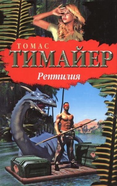 Тимайер. Рептилия